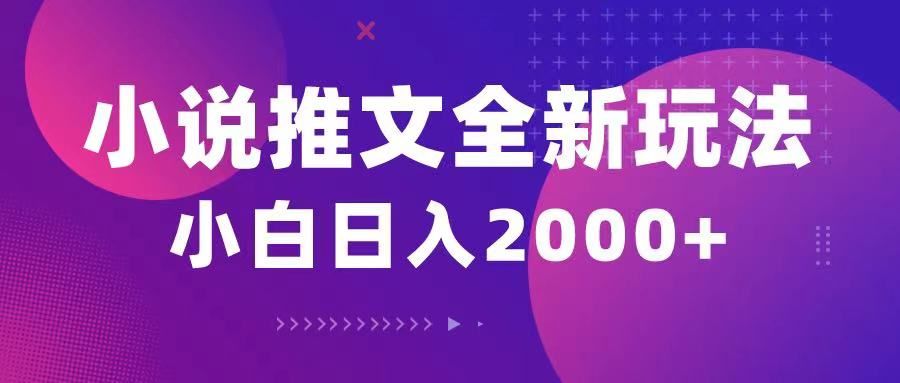 小说推文全新玩法，5分钟一条原创视频，结合中视频bilibili赚多份收益去创吧-网创项目资源站-副业项目-创业项目-搞钱项目黑蛋搞钱