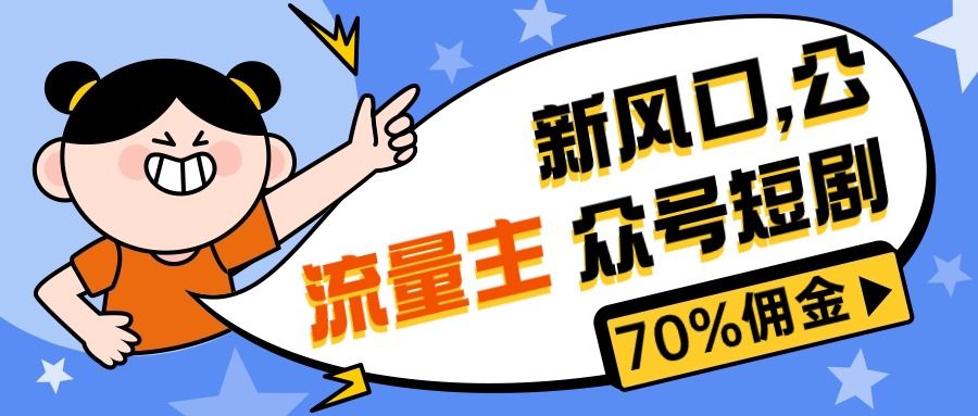 最新风口公众号项目， 流量主短剧推广，佣金70%左右，新手小白可上手去创吧-网创项目资源站-副业项目-创业项目-搞钱项目黑蛋搞钱