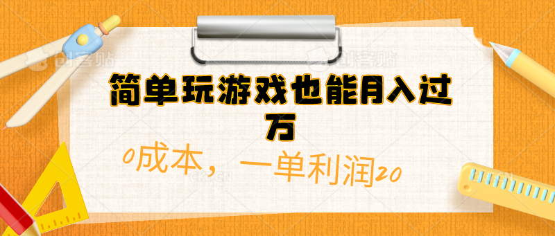 简单玩游戏也能月入过万，0成本单利润20(附 500G安卓游戏分类系列)去创吧-网创项目资源站-副业项目-创业项目-搞钱项目黑蛋搞钱