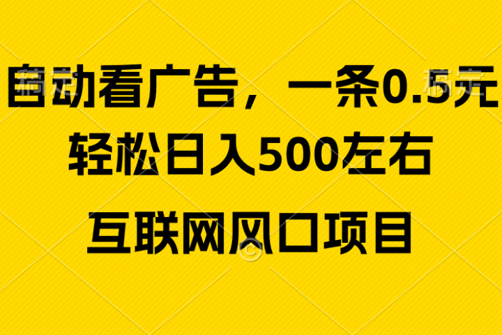 广告收益风口，轻松日入500+新手小白秒上手互联网风口项目去创吧-网创项目资源站-副业项目-创业项目-搞钱项目黑蛋搞钱