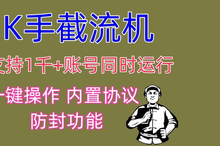 K手截流机 支持1千+账号同时运行 一键操作 内置协议 防封功能去创吧-网创项目资源站-副业项目-创业项目-搞钱项目黑蛋搞钱