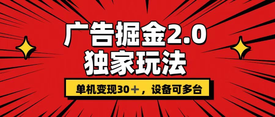 广告掘金2.0玩法，操作十分钟单机30+，矩阵日入500+无上限!去创吧-网创项目资源站-副业项目-创业项目-搞钱项目黑蛋搞钱