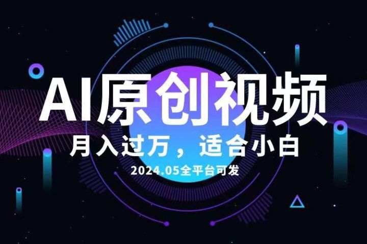 AI一键生成原创情感小视频，全平台可发，月收入过万，适合小白去创吧-网创项目资源站-副业项目-创业项目-搞钱项目黑蛋搞钱