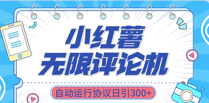 小红书无限评论机自动运行协议日引300+去创吧-网创项目资源站-副业项目-创业项目-搞钱项目黑蛋搞钱