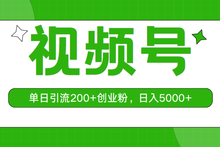 视频号，单日引流200+创业粉，日入5000+去创吧-网创项目资源站-副业项目-创业项目-搞钱项目黑蛋搞钱