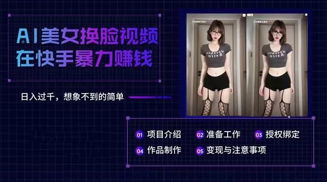 AI美女换脸视频在快手暴力赚钱，日入过千，想象不到的简单去创吧-网创项目资源站-副业项目-创业项目-搞钱项目黑蛋搞钱