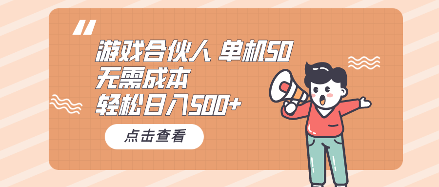 游戏合伙人看广告 单机50 日入500+无需成本去创吧-网创项目资源站-副业项目-创业项目-搞钱项目黑蛋搞钱