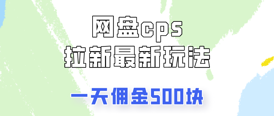 网盘cps拉新最新玩法，只要你做就有钱，一天拥金500!去创吧-网创项目资源站-副业项目-创业项目-搞钱项目黑蛋搞钱