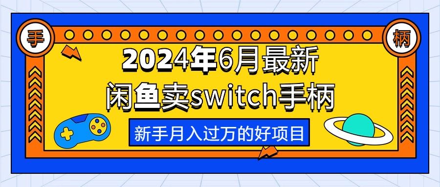 2024年6月最新闲鱼卖switch游戏手柄，新手月入过万的第一个好项目去创吧-网创项目资源站-副业项目-创业项目-搞钱项目黑蛋搞钱