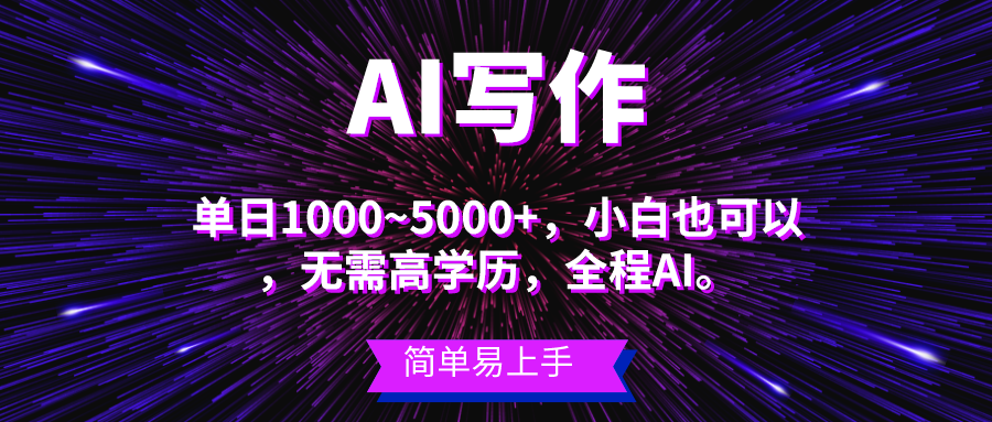 蓝海长期项目，AI写作，主副业都可以，单日3000+左右，小白都能做。去创吧-网创项目资源站-副业项目-创业项目-搞钱项目黑蛋搞钱