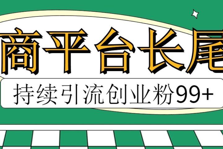 电商平台长尾截流，持续引流创业粉99+去创吧-网创项目资源站-副业项目-创业项目-搞钱项目黑蛋搞钱