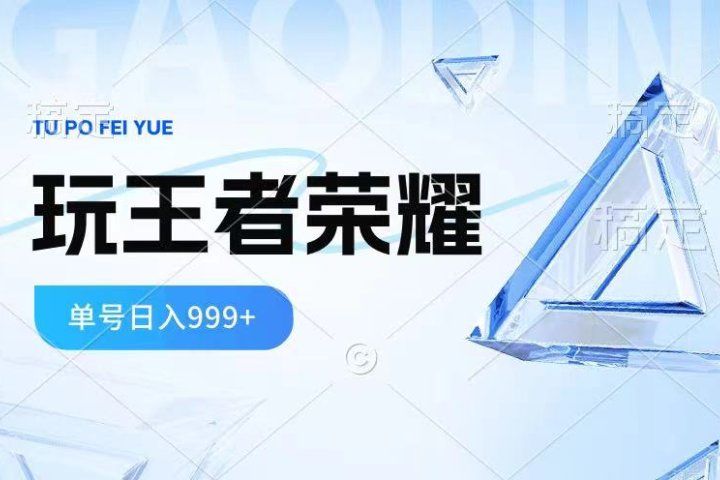 2024蓝海项目.打王者荣耀赚米，一个账号单日收入999+，福利项目去创吧-网创项目资源站-副业项目-创业项目-搞钱项目黑蛋搞钱