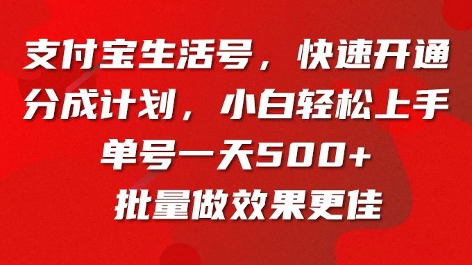 支付宝生活号，快速开通分成计划，超详细教程，一条视频400+网创吧-网创项目资源站-副业项目-创业项目-搞钱项目黑蛋搞钱