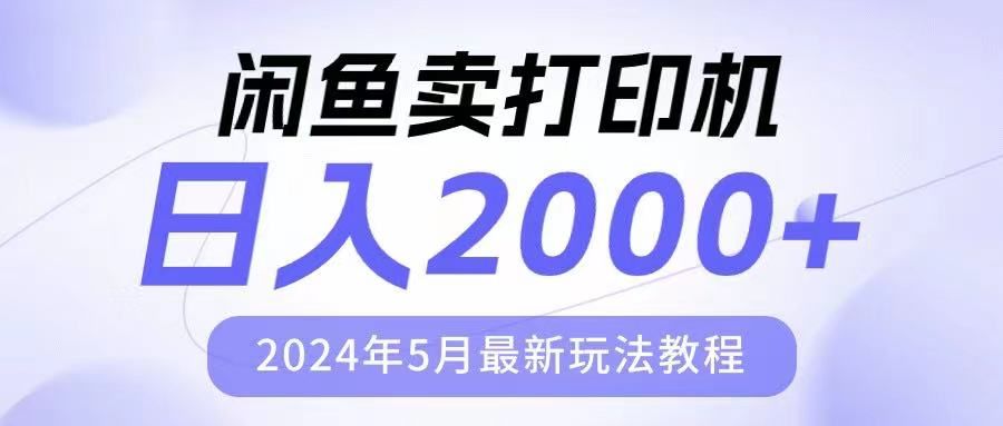 闲鱼卖打印机，日人2000，2024年5月最新玩法教程去创吧-网创项目资源站-副业项目-创业项目-搞钱项目黑蛋搞钱