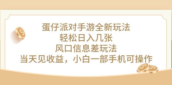 蛋仔派对手游全新玩法，轻松日入几张，风口信息差玩法，当天见收益去创吧-网创项目资源站-副业项目-创业项目-搞钱项目黑蛋搞钱