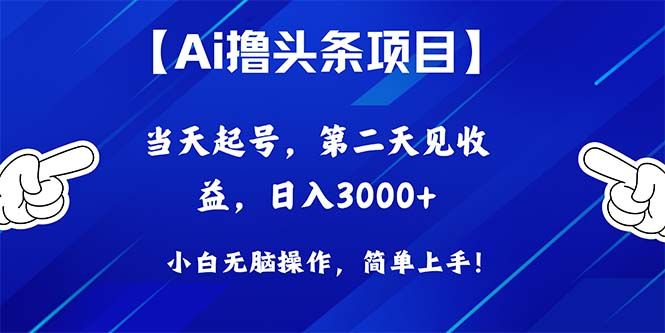Ai撸头条，当天起号，第二天见收益，日入3000+去创吧-网创项目资源站-副业项目-创业项目-搞钱项目黑蛋搞钱