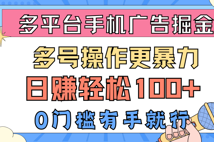 多平台手机广告掘金， 多号操作更暴力，日赚轻松100+，0门槛有手就行去创吧-网创项目资源站-副业项目-创业项目-搞钱项目黑蛋搞钱