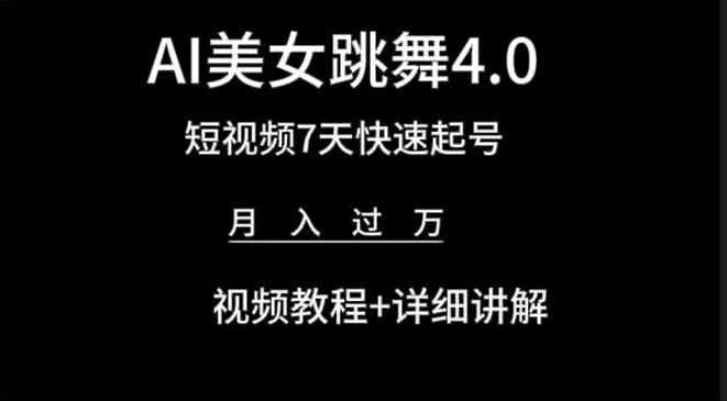 利用AI美女视频掘金，小白可轻松上手，单日暴力变现1000+，想象不到的简单去创吧-网创项目资源站-副业项目-创业项目-搞钱项目黑蛋搞钱