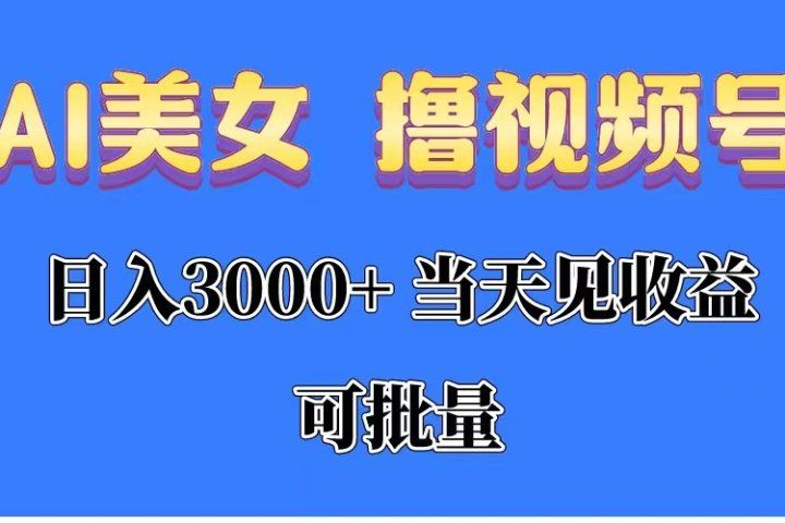 AI美女 撸视频号分成，当天见收益，日入3000+，可批量！！！去创吧-网创项目资源站-副业项目-创业项目-搞钱项目黑蛋搞钱