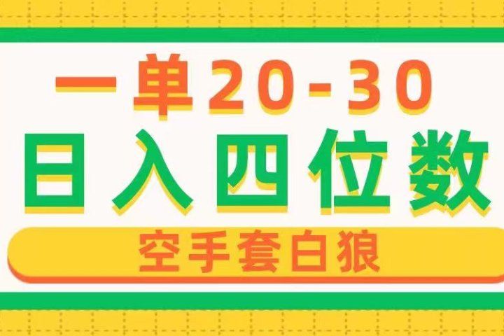 一单利润20-30，日入四位数，空手套白狼，只要做就能赚，简单无套路去创吧-网创项目资源站-副业项目-创业项目-搞钱项目黑蛋搞钱