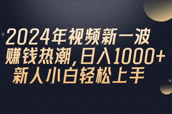 2024年QQ聊天视频新一波赚钱热潮，日入1000+ 新人小白轻松上手去创吧-网创项目资源站-副业项目-创业项目-搞钱项目黑蛋搞钱