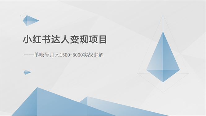 小红书达人变现项目：单账号月入1500-3000实战讲解去创吧-网创项目资源站-副业项目-创业项目-搞钱项目黑蛋搞钱