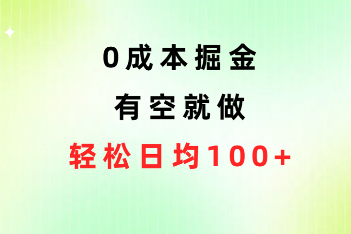 0成本掘金玩法，有空就做，小白日均100+去创吧-网创项目资源站-副业项目-创业项目-搞钱项目黑蛋搞钱