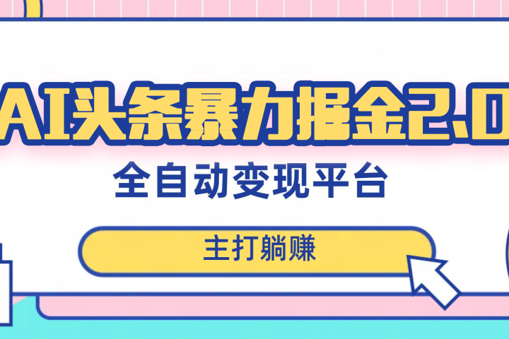 最新头条AI全自动提款机项目，独家蓝海，简单复制粘贴，月入5000＋轻松实现 (可批量矩阵)去创吧-网创项目资源站-副业项目-创业项目-搞钱项目黑蛋搞钱