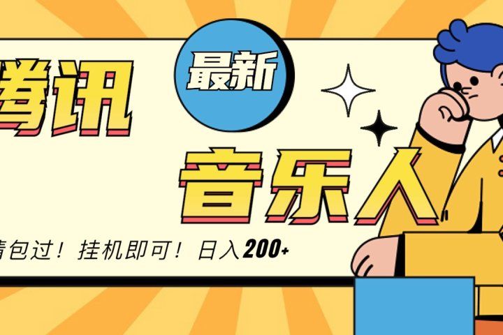 2024最新腾讯音乐人包过挂机计划，日入200+去创吧-网创项目资源站-副业项目-创业项目-搞钱项目黑蛋搞钱