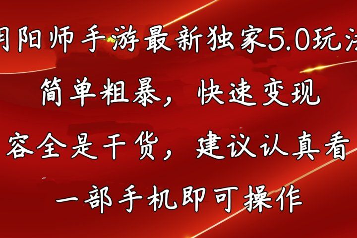 阴阳师手游最新独家5.0玩法，简单粗暴，快速变现，内容全程干货，看完必有收获去创吧-网创项目资源站-副业项目-创业项目-搞钱项目黑蛋搞钱