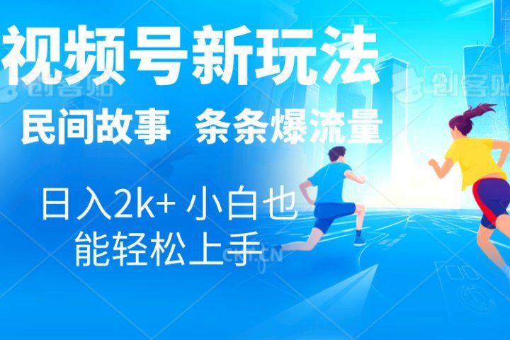 2024视频号新玩法自动生成民间故事，漫画，电影解说日入2000+，条条爆流量，小白也能轻松上手去创吧-网创项目资源站-副业项目-创业项目-搞钱项目黑蛋搞钱