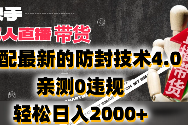 2024年快手无人直播卖货，搭配最新的防封技术4.0!亲测0违规，轻松日入2000+去创吧-网创项目资源站-副业项目-创业项目-搞钱项目黑蛋搞钱