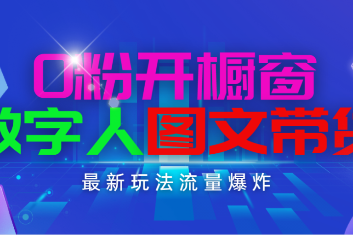 抖音最新项目，0粉开橱窗，数字人图文带货，流量爆炸，简单操作，日入1000去创吧-网创项目资源站-副业项目-创业项目-搞钱项目黑蛋搞钱