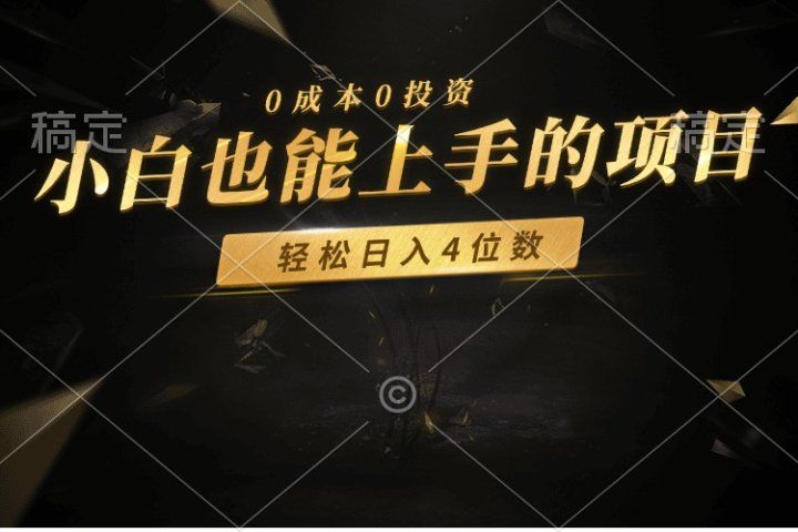 零成本！小白也能上手的项目，轻松日入四位数去创吧-网创项目资源站-副业项目-创业项目-搞钱项目黑蛋搞钱