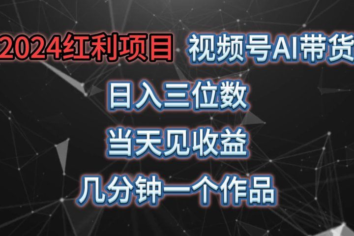 视频号AI带货，日收益三位数，当天上手当天见收益，操作简单，几分钟一个作品，轻松上手去创吧-网创项目资源站-副业项目-创业项目-搞钱项目黑蛋搞钱