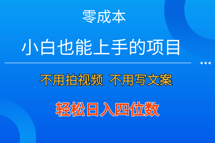 零成本！小白也能上手的项目，一分钟制作作品，轻松日入四位数去创吧-网创项目资源站-副业项目-创业项目-搞钱项目黑蛋搞钱