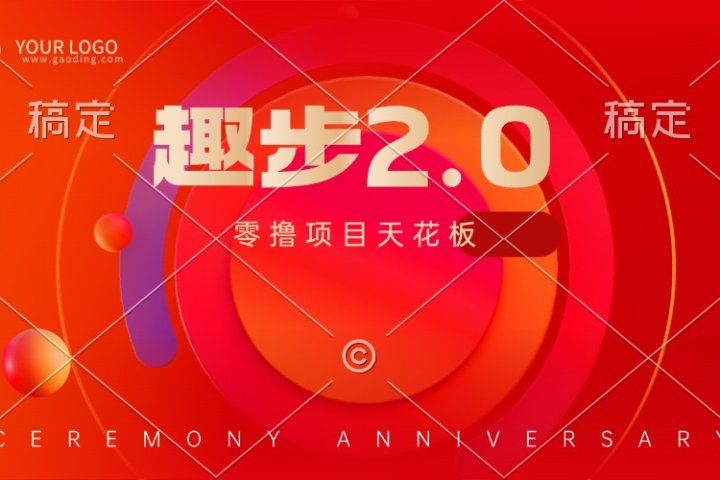趣步2.0全新玩法，零撸天花板，只需看广告，保姆级教程去创吧-网创项目资源站-副业项目-创业项目-搞钱项目黑蛋搞钱