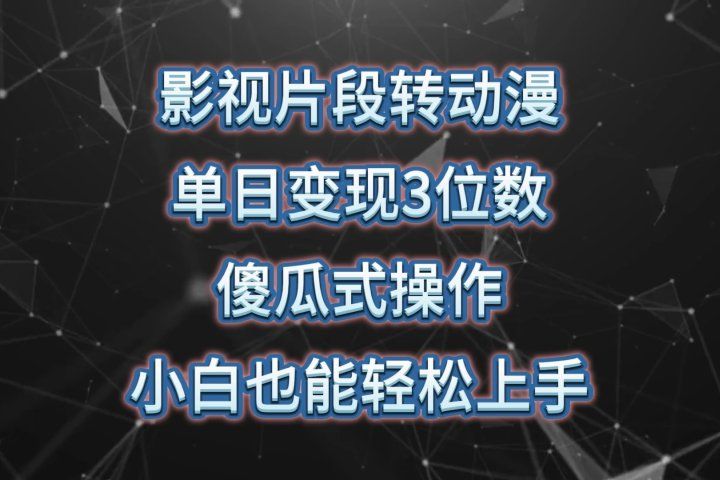 影视片段转动漫，单日变现3位数，暴力涨粉，傻瓜式操作，小白也能轻松上手去创吧-网创项目资源站-副业项目-创业项目-搞钱项目黑蛋搞钱