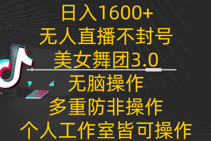 日入1600+，不封号无人直播美女舞团3.0，无脑操作多重防非操作，个人工作制皆可操作去创吧-网创项目资源站-副业项目-创业项目-搞钱项目黑蛋搞钱