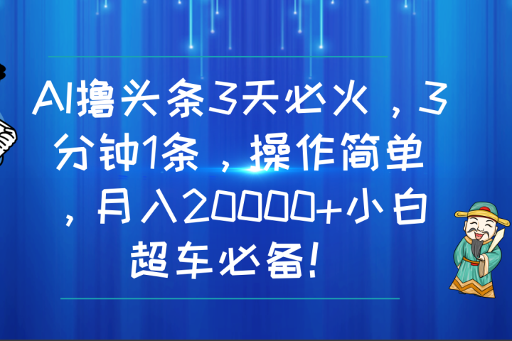AI撸头条3天必火，3分钟1条，操作简单，月入20000+小白超车必备！去创吧-网创项目资源站-副业项目-创业项目-搞钱项目黑蛋搞钱