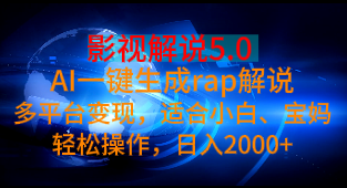 影视解说5.0 AI一键生成rap解说多平台变现，适合小白、宝妈轻松操作，日入2000+去创吧-网创项目资源站-副业项目-创业项目-搞钱项目黑蛋搞钱