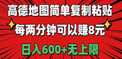 高德地图简单复制粘贴，每两分钟可以赚8元，日入600+无上限去创吧-网创项目资源站-副业项目-创业项目-搞钱项目黑蛋搞钱