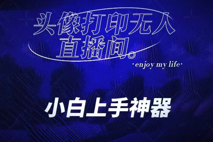 音浪收到手软的蓝海项目。抖音头像打印直播间无人直播，一分钟开播，小白上手神器，一个软件做到，多种直播变现去创吧-网创项目资源站-副业项目-创业项目-搞钱项目黑蛋搞钱