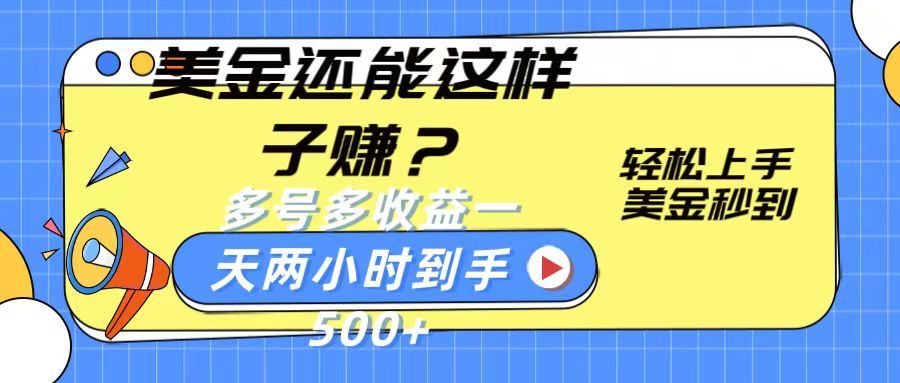 美金新玩法？轻松上手，美金秒到账多号多收益，一天两小时，到手500+去创吧-网创项目资源站-副业项目-创业项目-搞钱项目黑蛋搞钱