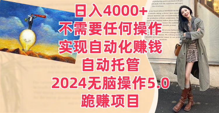 日入4000+不需要任何操作，实现自动化赚钱，自动托管，2024无脑操作5.0，跪赚项目去创吧-网创项目资源站-副业项目-创业项目-搞钱项目黑蛋搞钱