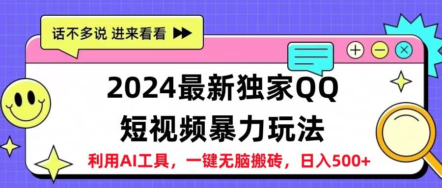 2024最新独家QQ短视频暴力玩法利用AI工具，一键无脑搬砖，日入500+去创吧-网创项目资源站-副业项目-创业项目-搞钱项目黑蛋搞钱