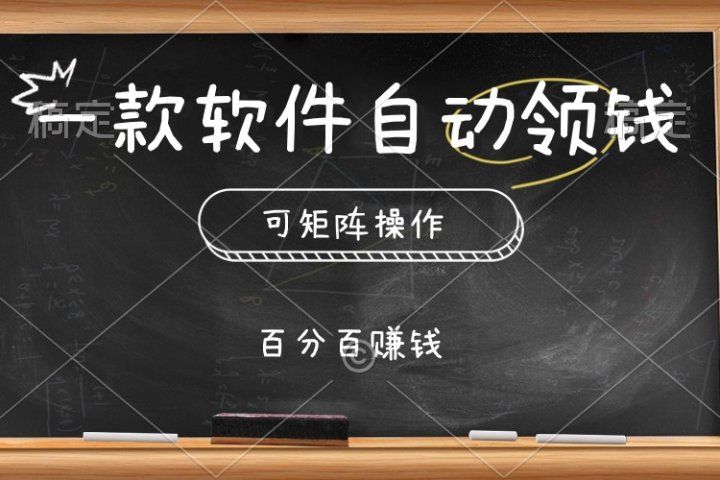 一款软件自动领钱，可矩阵，百分百赚，执行就有收入去创吧-网创项目资源站-副业项目-创业项目-搞钱项目黑蛋搞钱