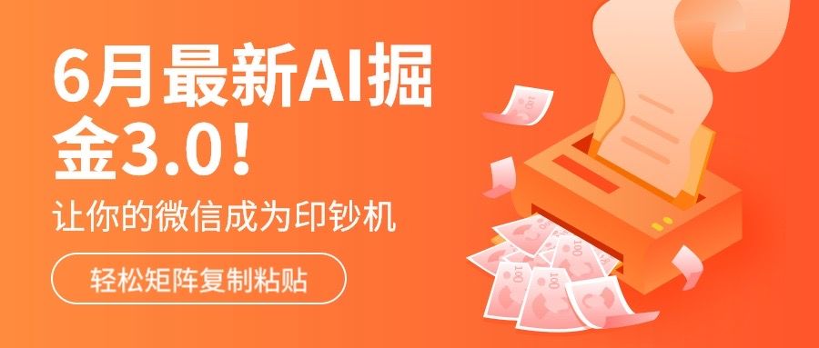 6月最新Ai掘金3.0！只需复制粘贴矩阵化，单号日入500+去创吧-网创项目资源站-副业项目-创业项目-搞钱项目黑蛋搞钱