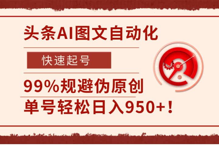 头条AI图文自动化，快速起号，99%规避伪原创，单号轻松日入950+！去创吧-网创项目资源站-副业项目-创业项目-搞钱项目黑蛋搞钱