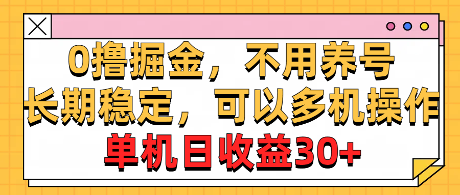 0撸掘金，不用养号，长期稳定，可以多机操作，单机日收益30+去创吧-网创项目资源站-副业项目-创业项目-搞钱项目黑蛋搞钱